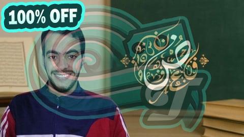 100% Free Coupon The Detailed And Interactive Quran Arabic Reading Course